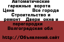 Автоматические гаражные  ворота › Цена ­ 5 000 - Все города Строительство и ремонт » Двери, окна и перегородки   . Волгоградская обл.